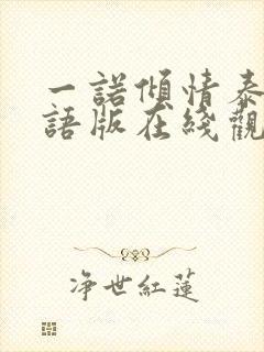 一诺倾情泰剧国语版在线观看