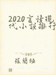 2020言情现代小说排行榜