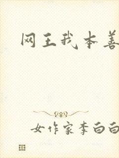 网王我本善良封面