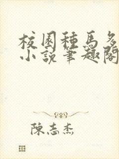 校园种马多女主小说笔趣阁封面