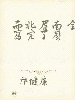 面北眉南 金枝写完了么