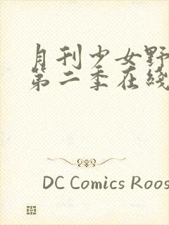 月刊少女野崎君第二季在线观看封面