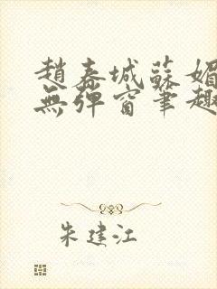 赵春城苏媚小说无弹窗笔趣阁封面