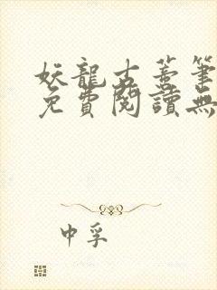 妖龙古蒂笔趣阁免费阅读无弹窗