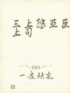 三上悠亚巨乳女上司封面