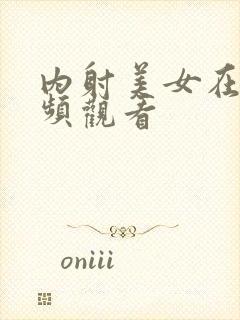 内射美女在线视频观看