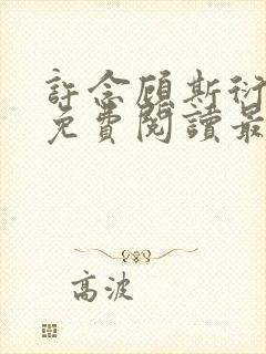 许念顾斯衍全文免费阅读最新章节列表