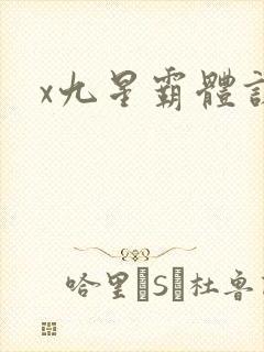 x九星霸体诀
