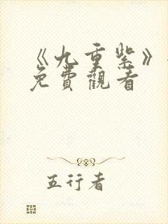 《九重紫》全集免费观看