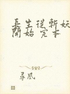 长生从斩妖除魔开始 完本