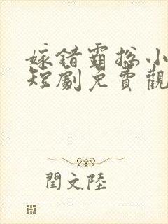 嫁错霸总小甜妻短剧免费观看全集封面