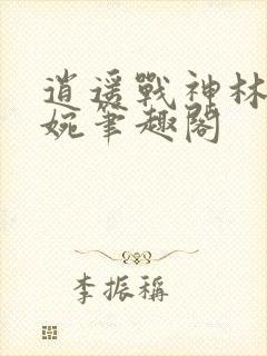 逍遥战神林北苏婉笔趣阁封面