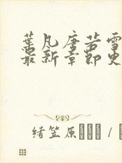 叶凡唐若雪今天最新章节更新