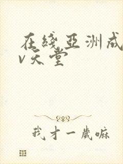 在线亚洲成人av天堂