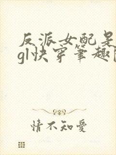 反派女配是吾妻gl快穿笔趣阁