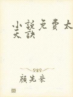 小说免费太荒吞天诀