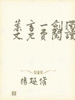 叶玄一剑独尊全文免费阅读