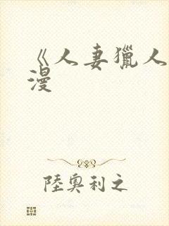 《人妻猎人》韩漫封面