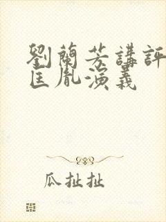 刘兰芳讲评书赵匡胤演义