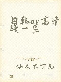 日韩av高清在线一区