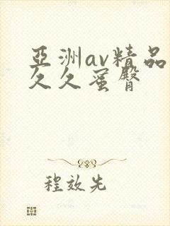 亚洲av精品久久久蜜臀