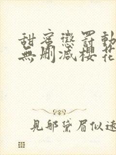 甜蜜惩罚动漫)无删减樱花封面