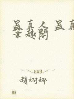 蛊真人 蛊真人笔趣阁