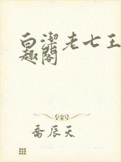 白洁老七王申笔趣阁