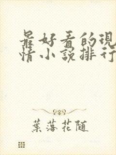 最好看的现代言情小说排行榜前十名封面