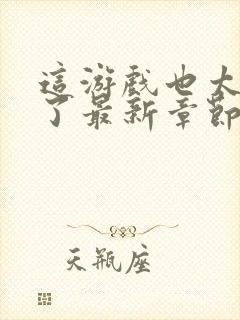 这游戏也太真实了最新章节免费