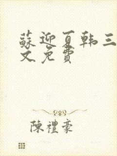 苏迎夏韩三千全文免费
