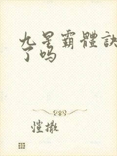 九星霸体诀写完了吗