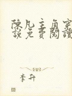 陈凡主角穿越小说免费阅读