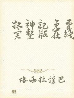 牧神记免费观看完整版在线观看高清版动漫封面