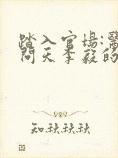 踏入官场:医道问天李毅的小说