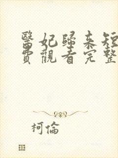 医妃归来短剧免费观看完整版高清