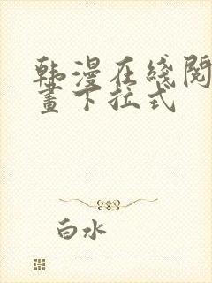 韩漫在线阅读漫画下拉式