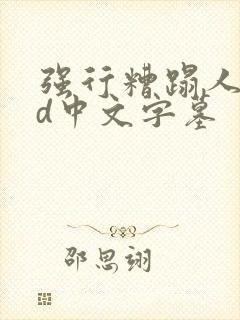 强行糟蹋人妻hd中文字墓