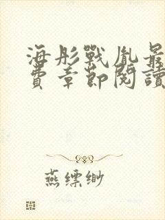 海彤战胤最新免费章节阅读封面