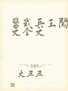 医武兵王阅读全文全文