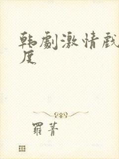 韩剧激情戏大尺度