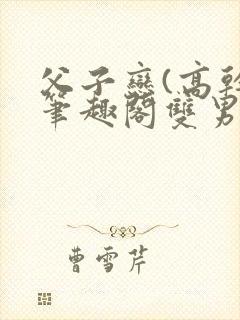 父子恋(高干)笔趣阁双男主