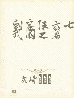 刺客伍六七之玄武国之篇封面