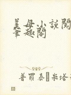 美母小说阅读 笔趣阁