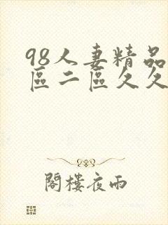 98人妻精品一区二区久久