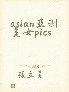 asian亚洲美女pics封面