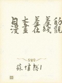 日本羞羞的铁拳漫画在线观看