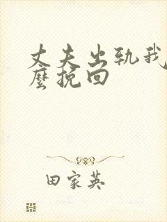 丈夫出轨我该怎么挽回