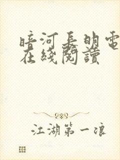 暗河长明电子书在线阅读