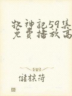 牧神记59集全免费播放高清